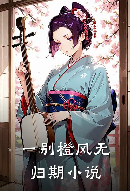 一别橙风无归期小说