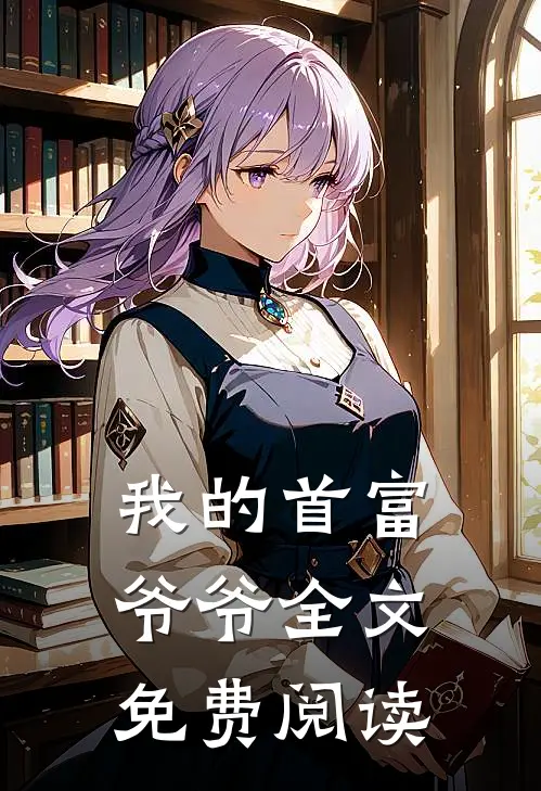 我的首富爷爷全文免费阅读