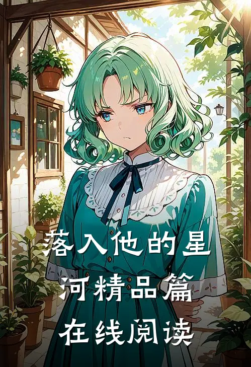 落入他的星河精品篇在线阅读