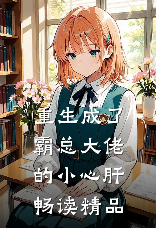 重生成了霸总大佬的小心肝畅读精品