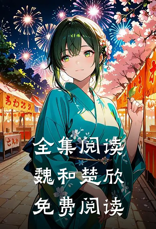 全集阅读魏和楚欣免费阅读
