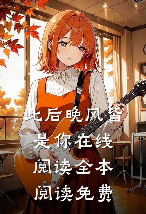 此后晚风皆是你在线阅读全本阅读免费