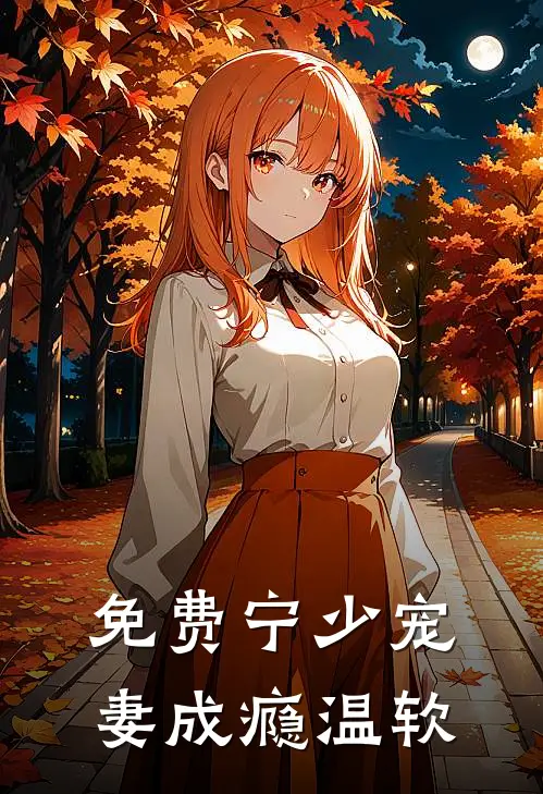 免费宁少宠妻成瘾温软