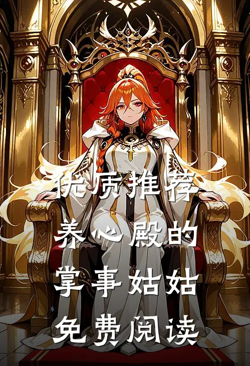 优质推荐养心殿的掌事姑姑免费阅读