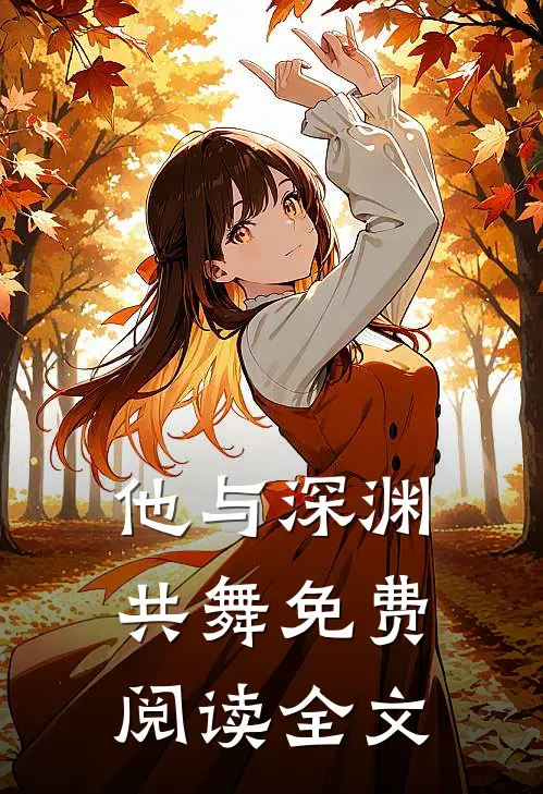 他与深渊共舞免费阅读全文