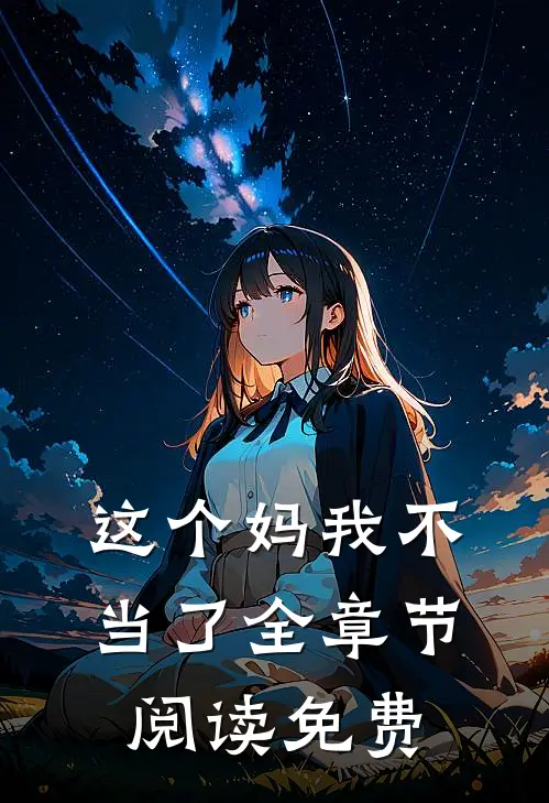 这个妈我不当了全章节阅读免费