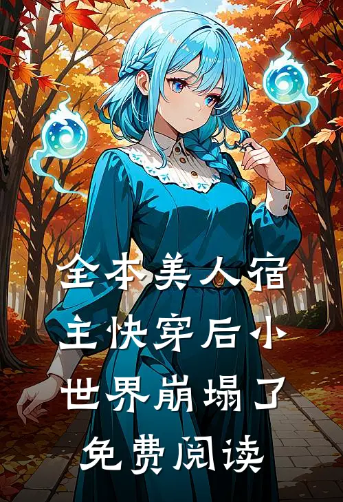 全本美人宿主快穿后小世界崩塌了免费阅读