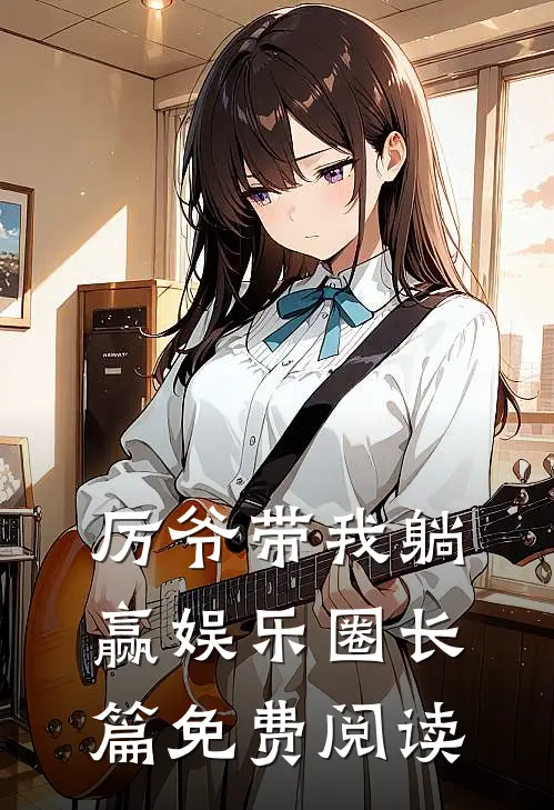 厉爷带我躺赢娱乐圈长篇免费阅读