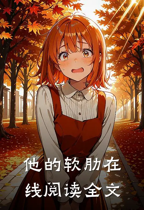 他的软肋在线阅读全文