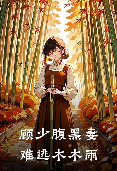 顾少腹黑妻难逃木木雨