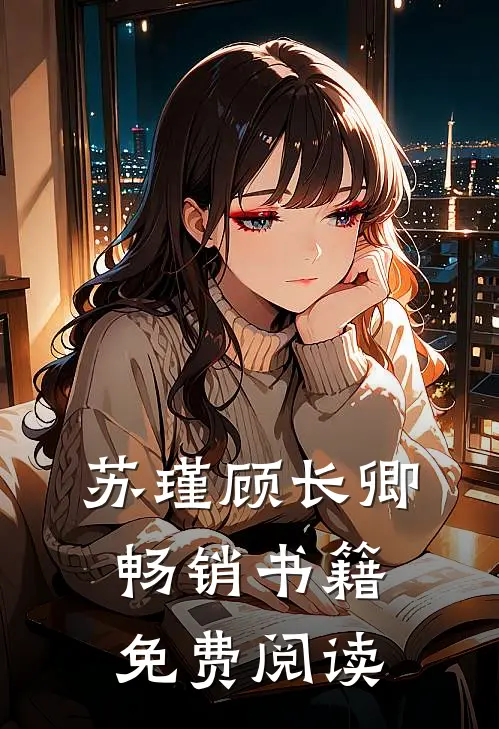 苏瑾顾长卿畅销书籍免费阅读
