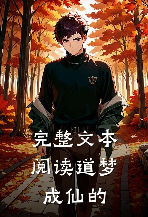完整文本阅读道梦成仙的