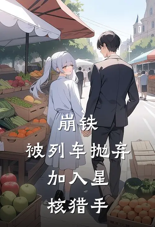 崩铁：被列车抛弃，加入星核猎手