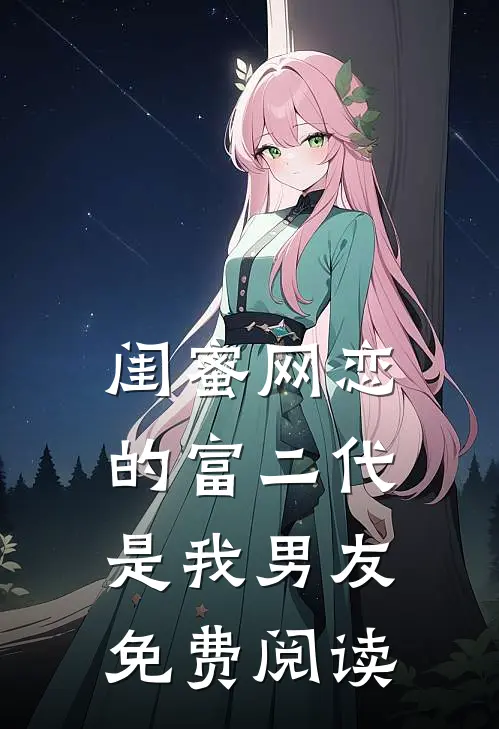 闺蜜网恋的富二代是我男友免费阅读