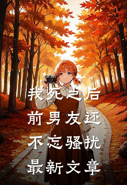 我死之后前男友还不忘骚扰最新文章