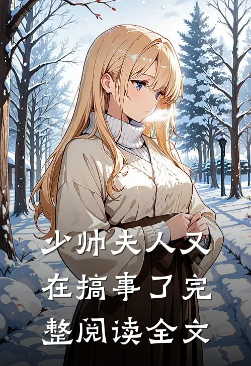 少帅夫人又在搞事了完整阅读全文