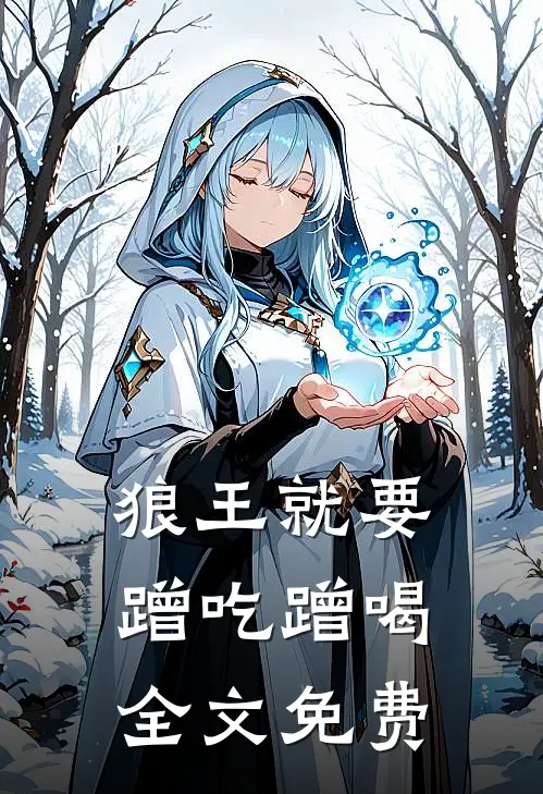 狼王就要蹭吃蹭喝全文免费
