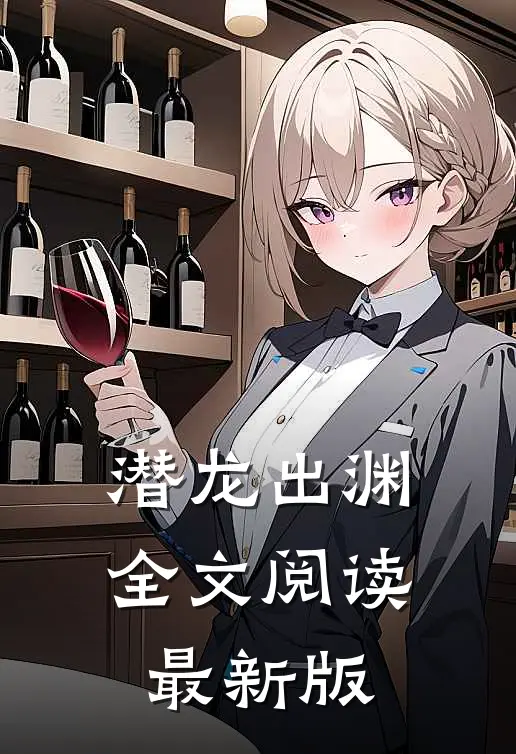 潜龙出渊全文阅读最新版