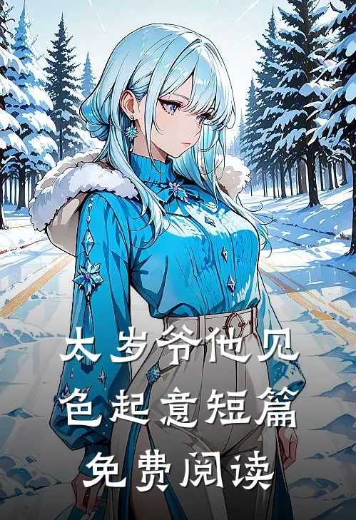 太岁爷他见色起意短篇免费阅读