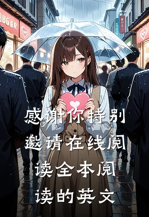 感谢你特别邀请在线阅读全本阅读的英文