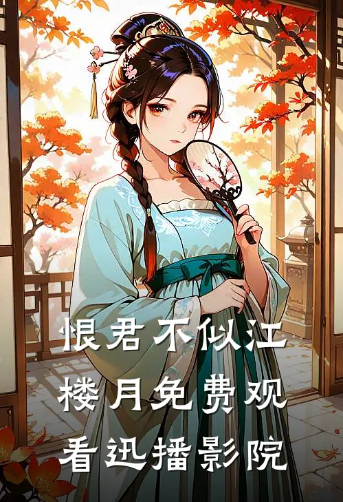 恨君不似江楼月免费观看迅播影院