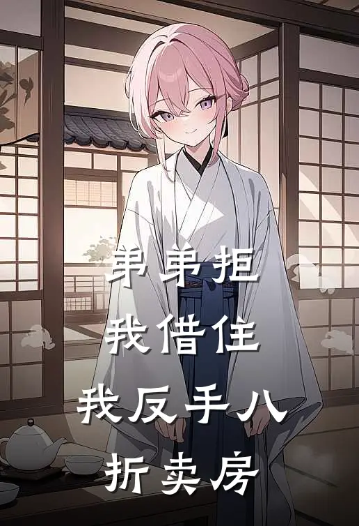 弟弟拒我借住，我反手八折卖房
