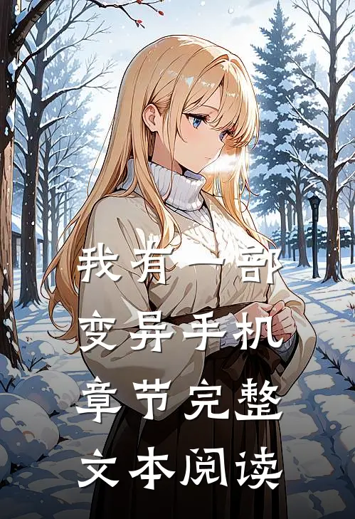 我有一部变异手机章节完整文本阅读
