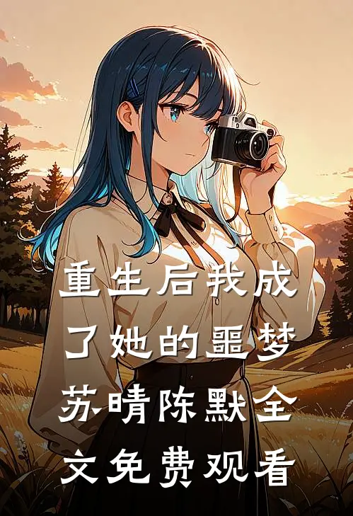 重生后我成了她的噩梦苏晴陈默全文免费观看