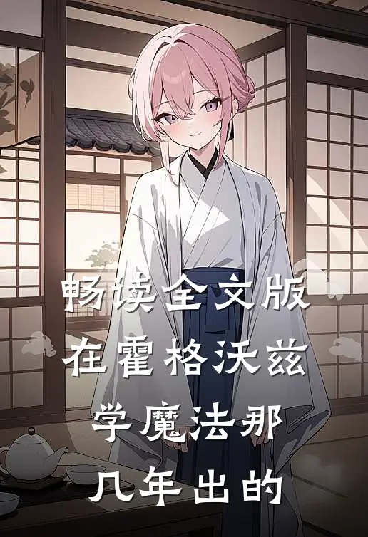 畅读全文版在霍格沃兹学魔法那几年出的