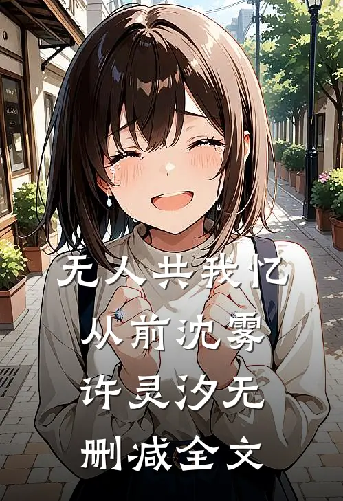 无人共我忆从前沈雾许灵汐无删减全文
