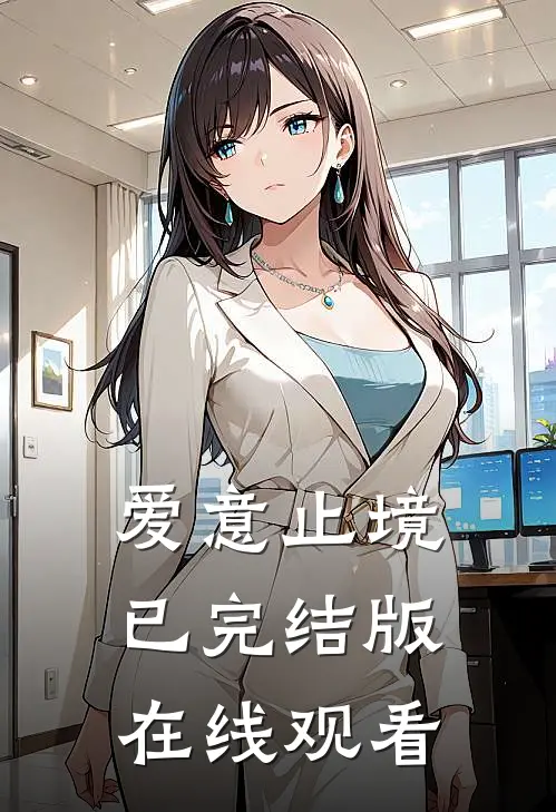 爱意止境已完结版在线观看