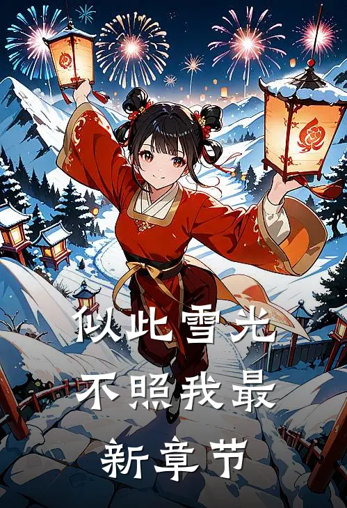 似此雪光不照我最新章节