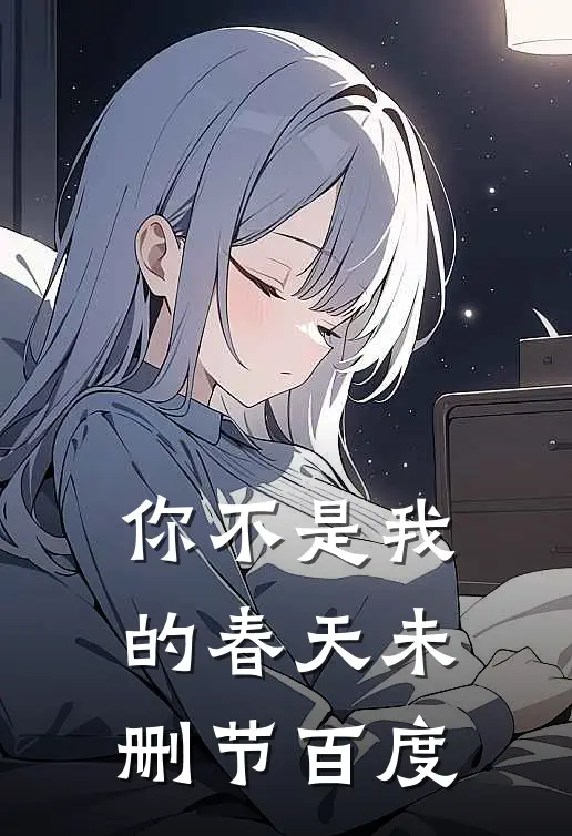 你不是我的春天未删节百度