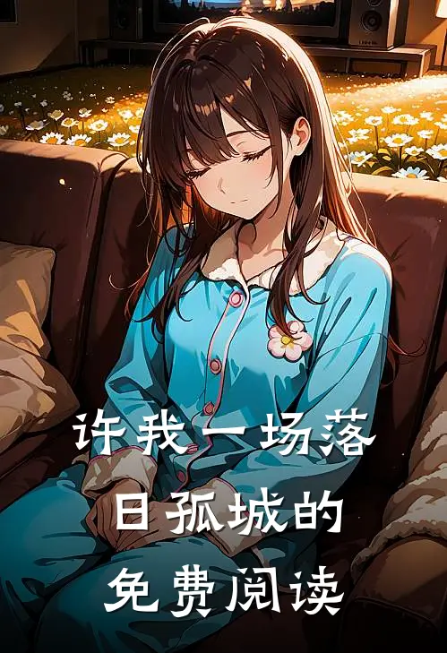 许我一场落日孤城的免费阅读