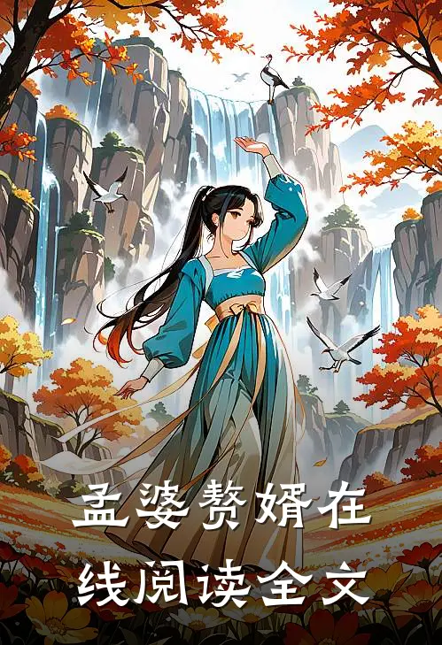孟婆赘婿在线阅读全文