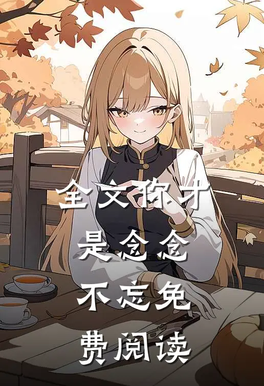 全文你才是念念不忘免费阅读