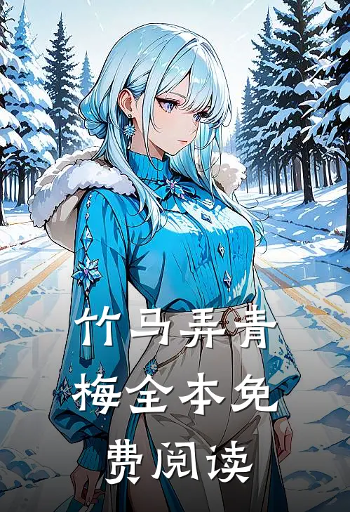 竹马弄青梅全本免费阅读
