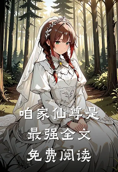 咱家仙尊是最强全文免费阅读