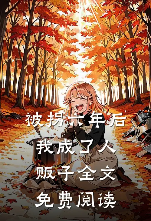 被拐六年后我成了人贩子全文免费阅读