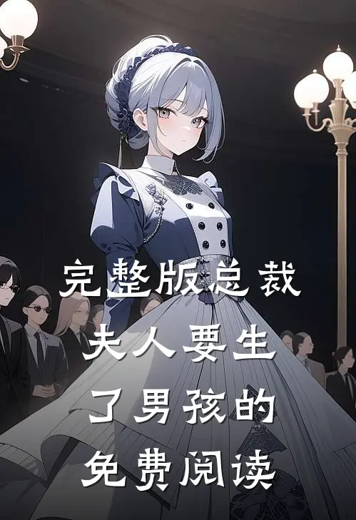完整版总裁夫人要生了男孩的免费阅读