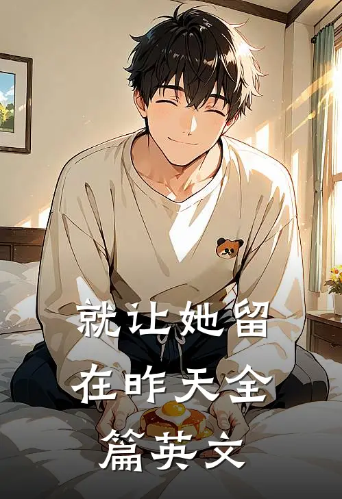 就让她留在昨天全篇英文