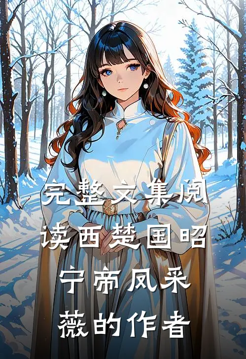 完整文集阅读西楚国昭宁帝凤采薇的作者