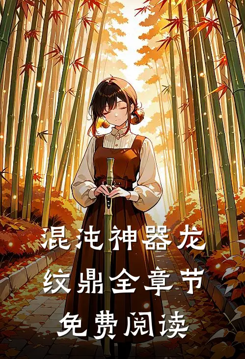 混沌神器龙纹鼎全章节免费阅读