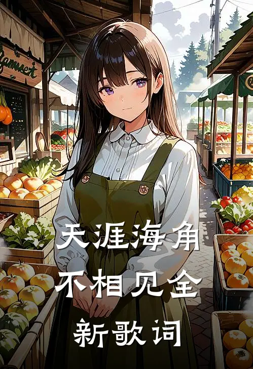 天涯海角不相见全新歌词