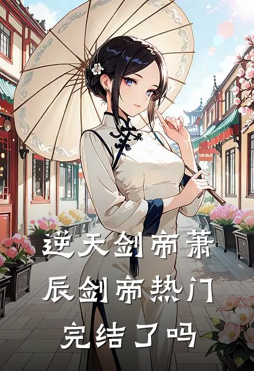 逆天剑帝萧辰剑帝热门完结了吗
