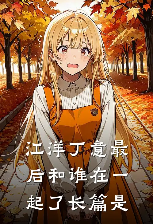 江洋丁意最后和谁在一起了长篇是