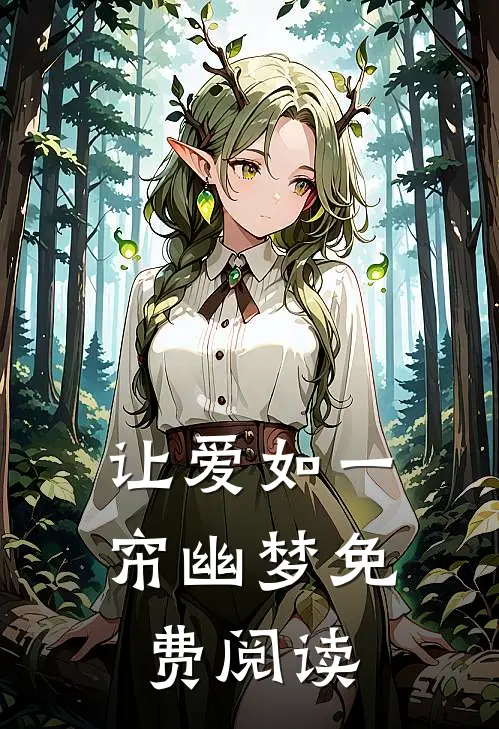 让爱如一帘幽梦免费阅读