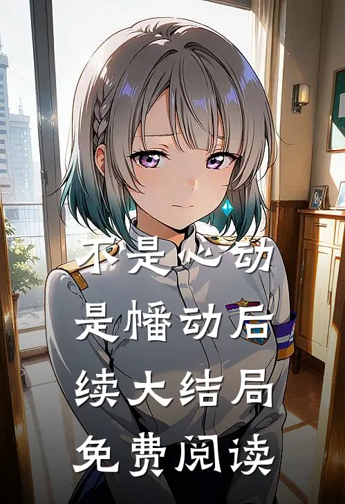 不是心动是幡动后续大结局免费阅读