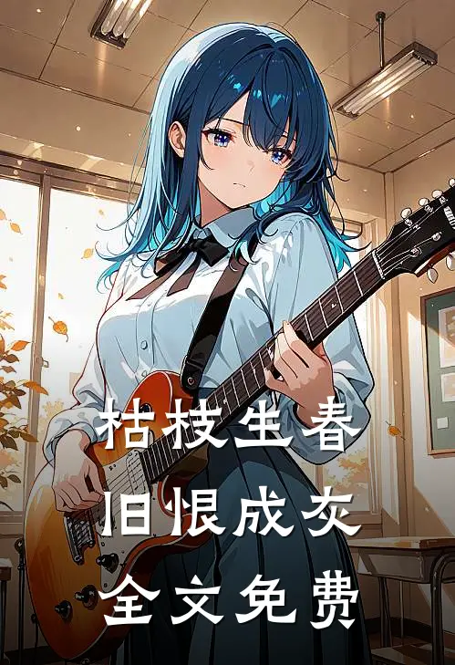 枯枝生春，旧恨成灰全文免费