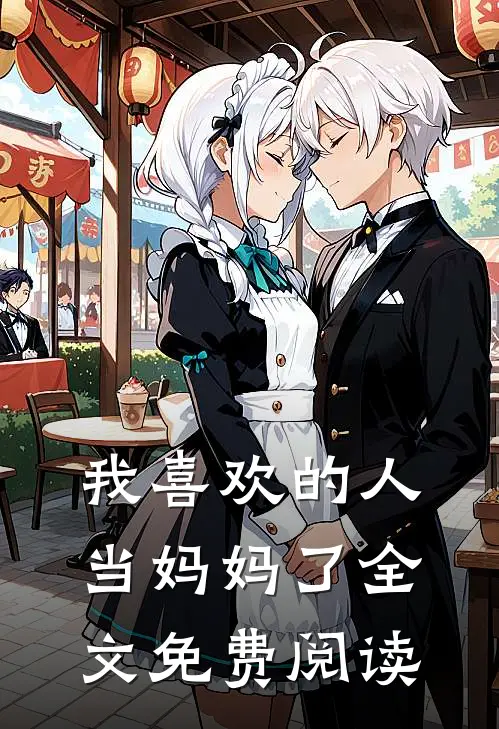 我喜欢的人当妈妈了全文免费阅读
